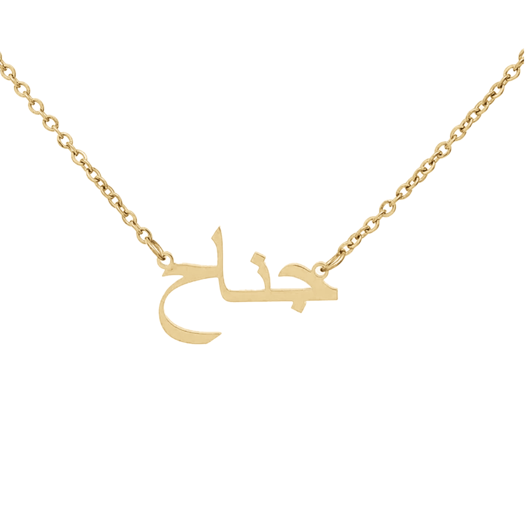 Custom Steel Arabic Nameplate Necklace in 3 Colors | VibeSzn