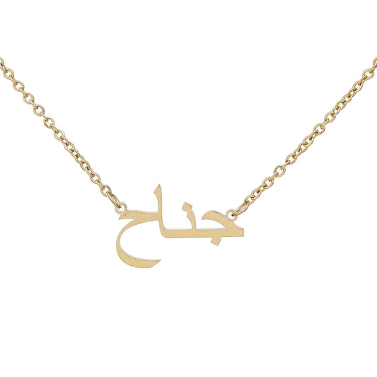 Arabic Nameplate Necklace