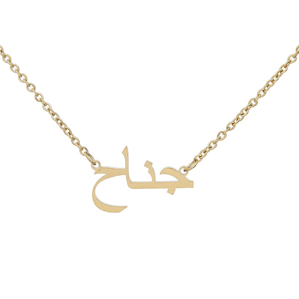 Arabic Nameplate Necklace

